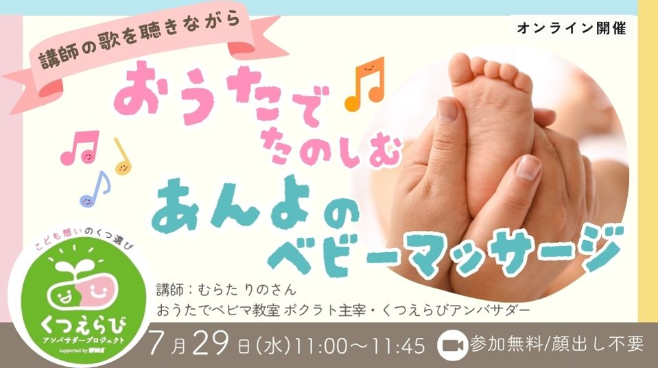 7/29（水）11:00〜【足育タイム】おうたで楽しむ♪あんよのベビーマッサージ